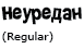 neuredan